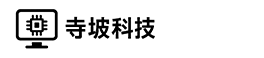 杭州寺坡科技